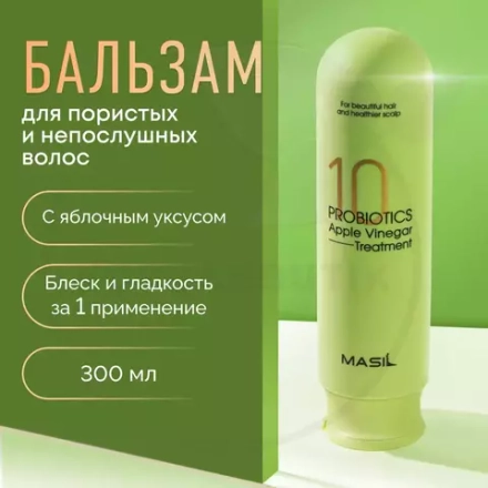 MASIL бальзам для волос с яблочным уксусом 10 Probiotics apple vinegar tratment, 300мл