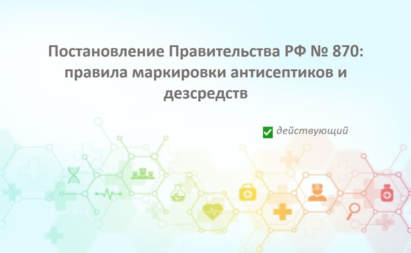Постановление Правительства РФ от 30.05.2023 № 870: правила маркировки антисептиков и дезсредств
