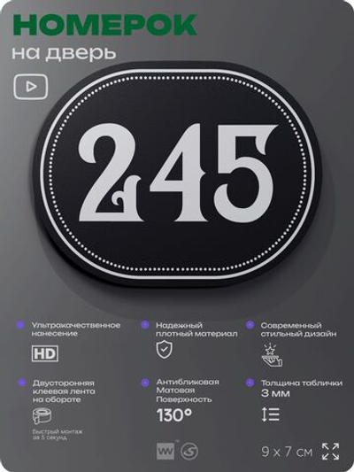 Номерок на дверь квартиры 245, для кабинета, офиса, шильдик 9 х 7 см, черный, Айдентика Технолоджи