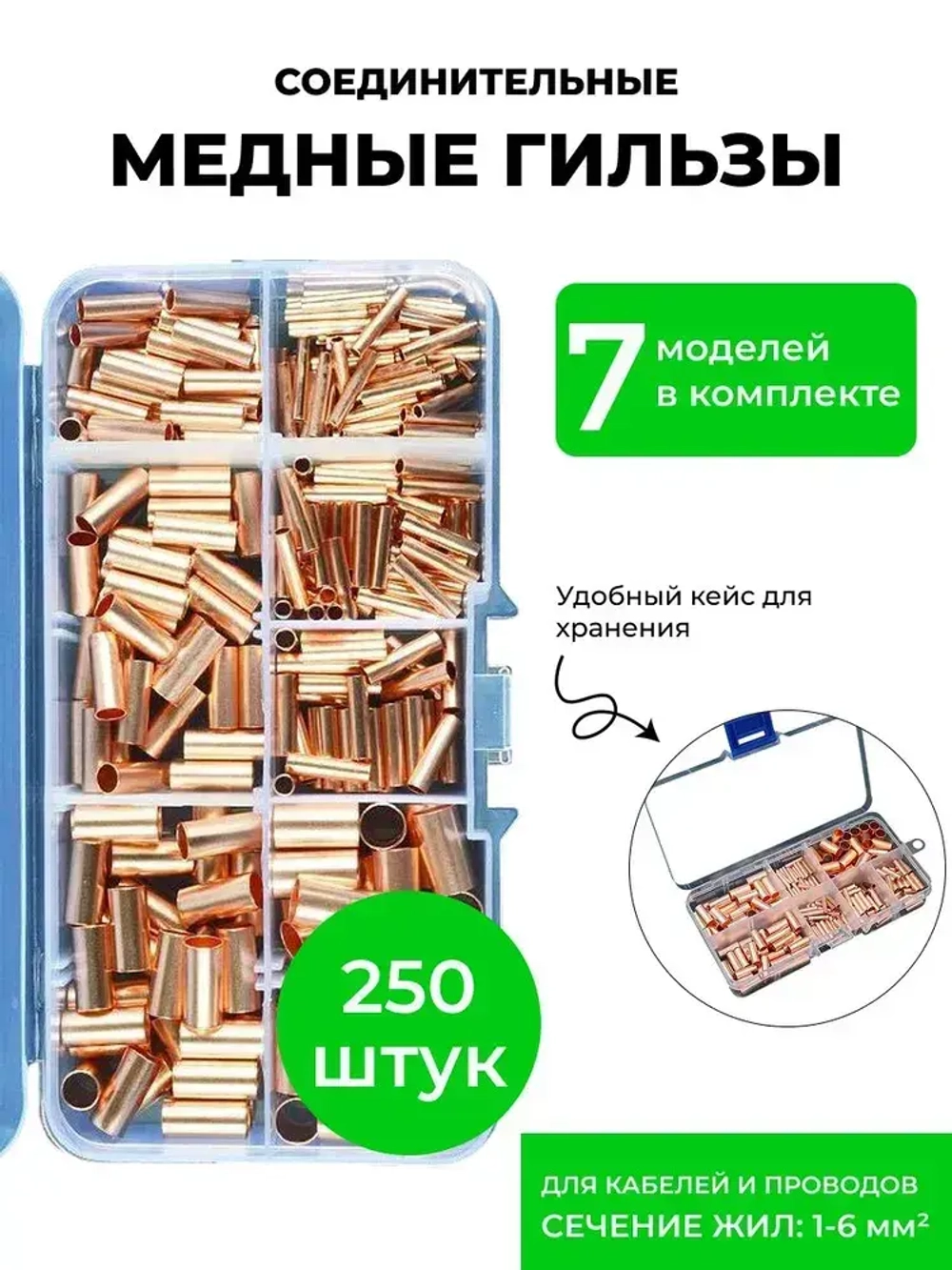 Гильзы обжимные медные для проводов, набор 250 шт, соединительные, (для опрессовки)