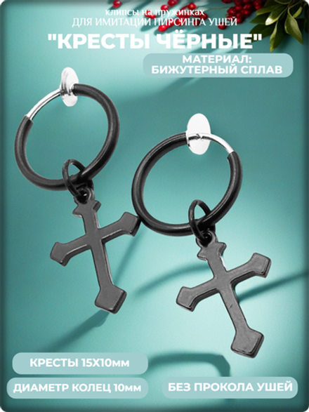 Клипсы на пружинке "Кресты" без прокола ушей.