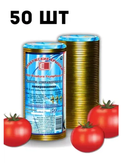 Крышки для консервирования закаточные Елабужские *50шт