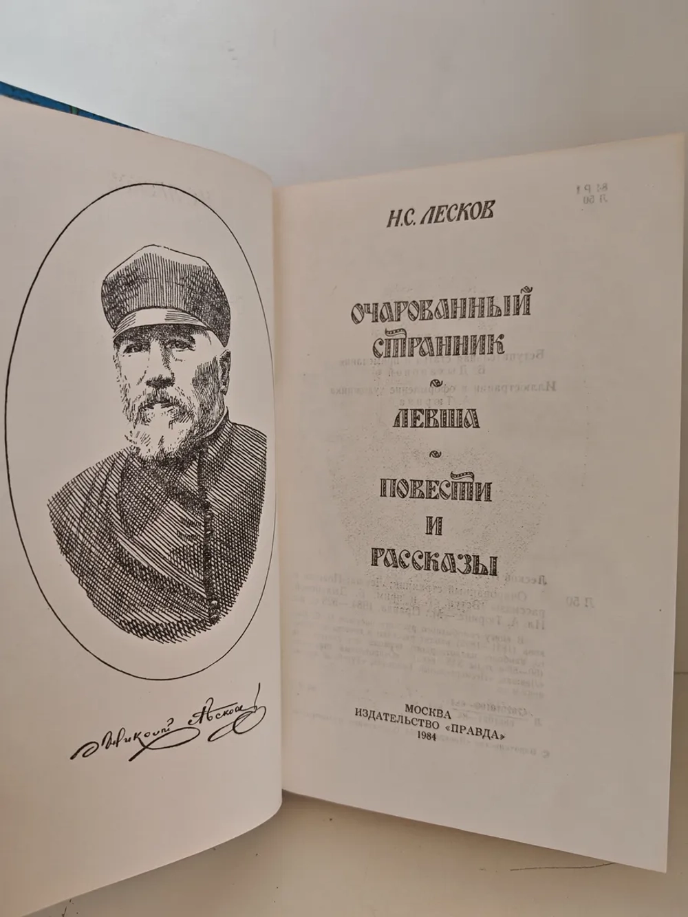 Очарованный странник; Левша; Повести и рассказы