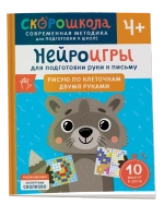 Нейроигры для подготовки руки к письму Рисую по клеточкам двумя руками. 4+