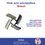 Нож мясорубки Braun (посадочное место 8,4мм)