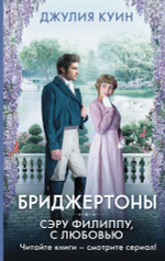 Сэру Филиппу, с любовью. Джулия Куин