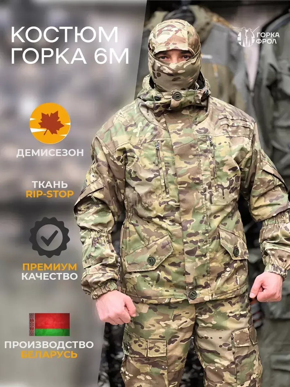 Костюм Горка 6М "Мультикам" с флисом, Рип-стоп (Беларусь)