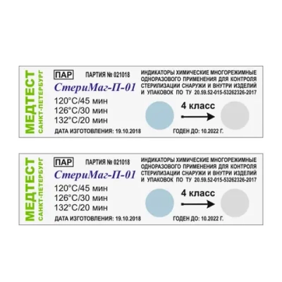 Индикатор Медтест Стеримаг-П/01 4 класс 120/45 126/30 132/20 1000 шт