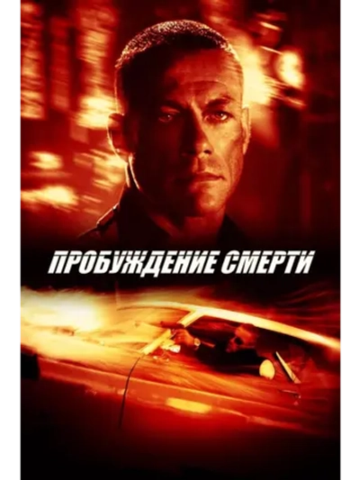 Пробуждение смерти (2004) (DVD-R)