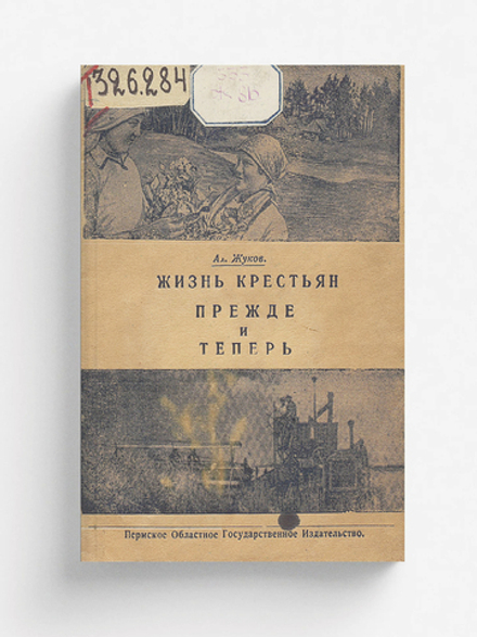 Жизнь крестьян прежде и теперь | Ал. Жуков