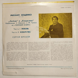 Винтажная виниловая пластинка LP М. Зощенко Любовь И Коварство (СССР 1978)