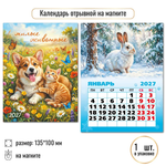 Календарь отрывной на магните 2027 Милые животные