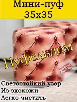 Мини-пуф 35х35 с узором