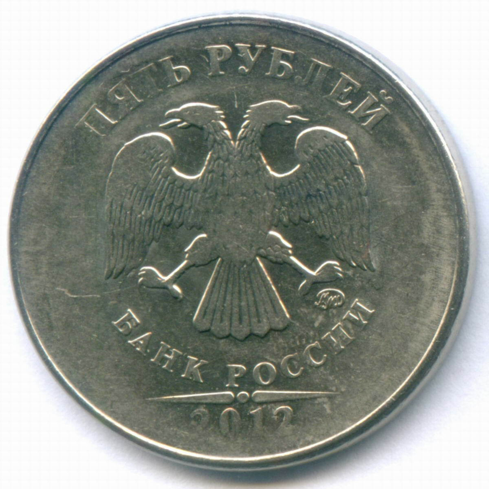 5 рублей 2012 год. Брак - двусторонний непрочекан. VF