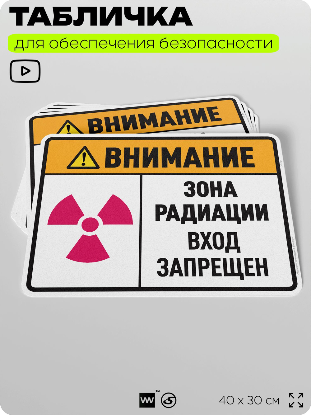 Табличка для обеспечения безопасности "Внимание зона радиации вход запрещен", для производства, предприятия, организаций, 40х30 см, Silver Plane x Айдентика Технолоджи