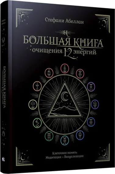 Большая книга очищения 12 энергий: Клеточная память, медитация, визуализация