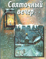 Святочный вечер. Сборник стихов и рассказов для детей