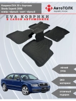 EVA коврики с бортами в салон автомобиля. Skoda Superb 2008.