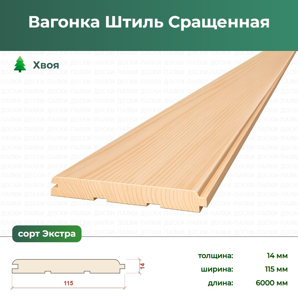 Вагонка Штиль сращенная Хвоя, 14×115×6000 мм, сорт Экстра