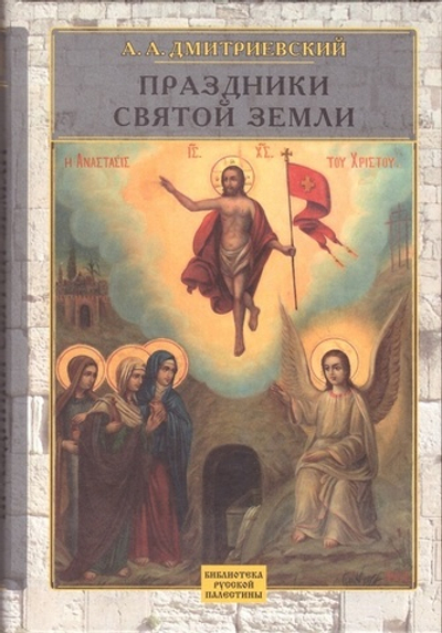 Праздники Святой Земли. Дмитриевский А. А.