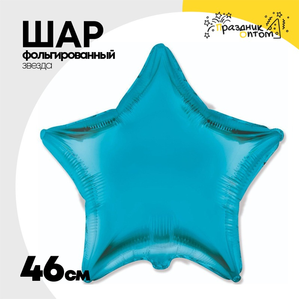 Шар фольгированный Звезда 46 см (Голубой)
