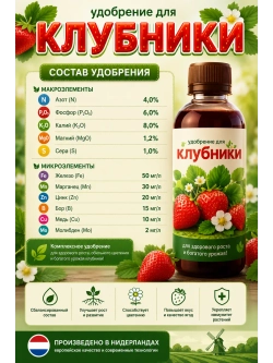 Комплексное удобрение для клубники 250 мл