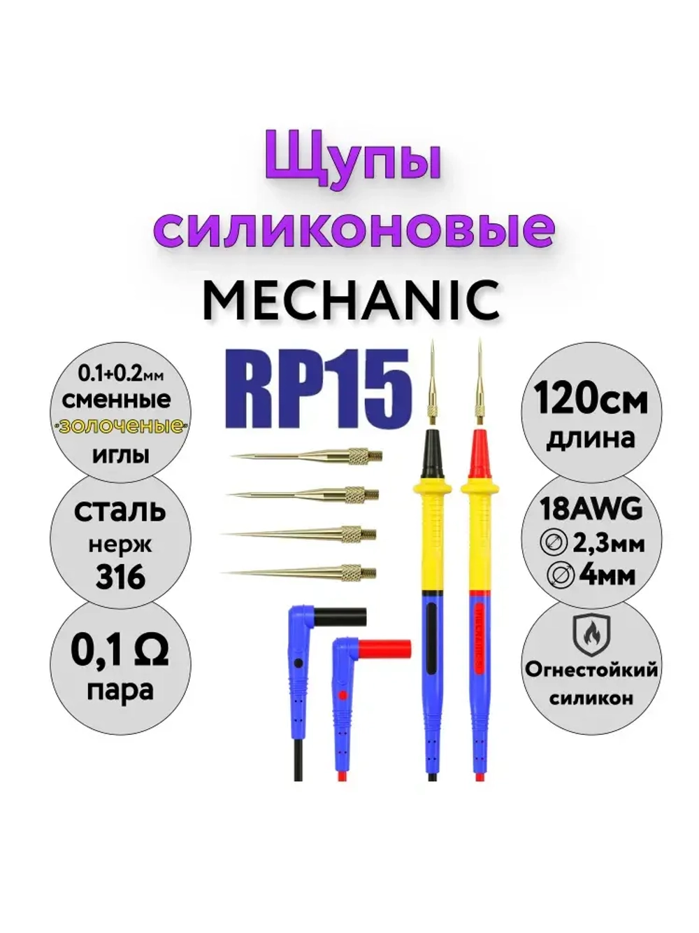Щупы для мультиметра силиконовые 20А RP15 MECHANIC / провода для тестера 1,2 метра