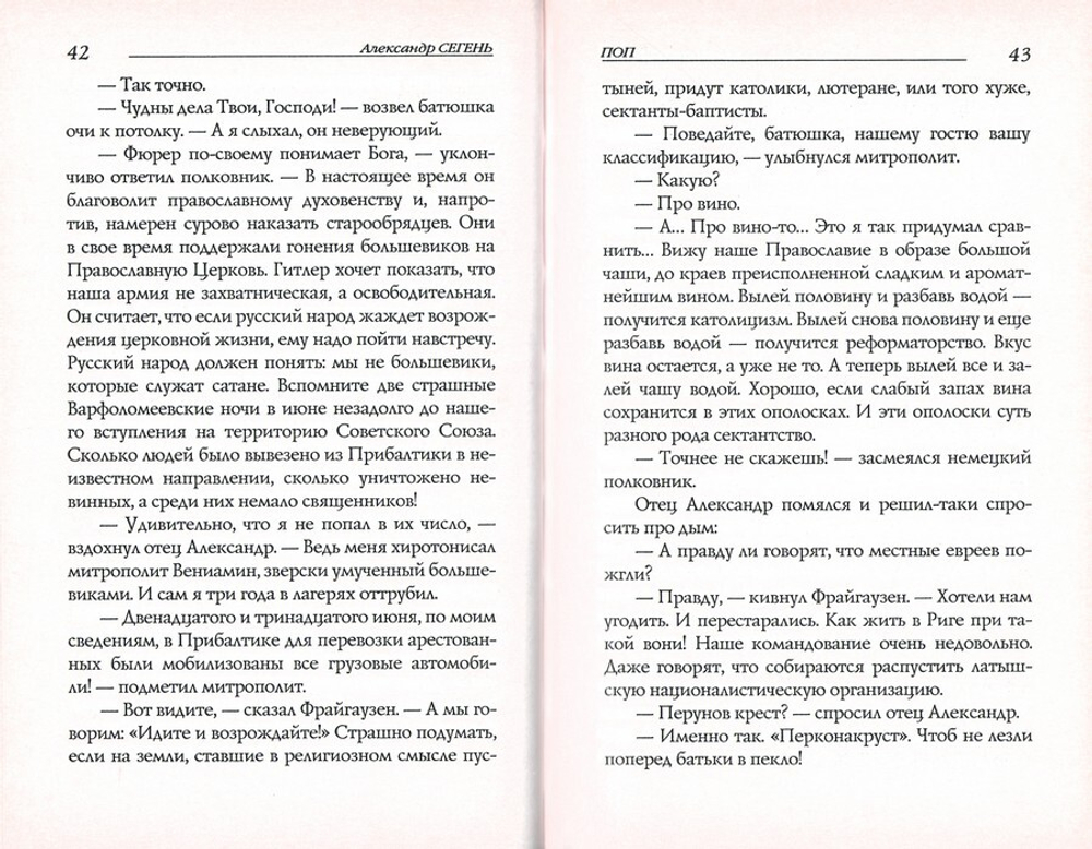 Поп. Роман. Александр Сегень