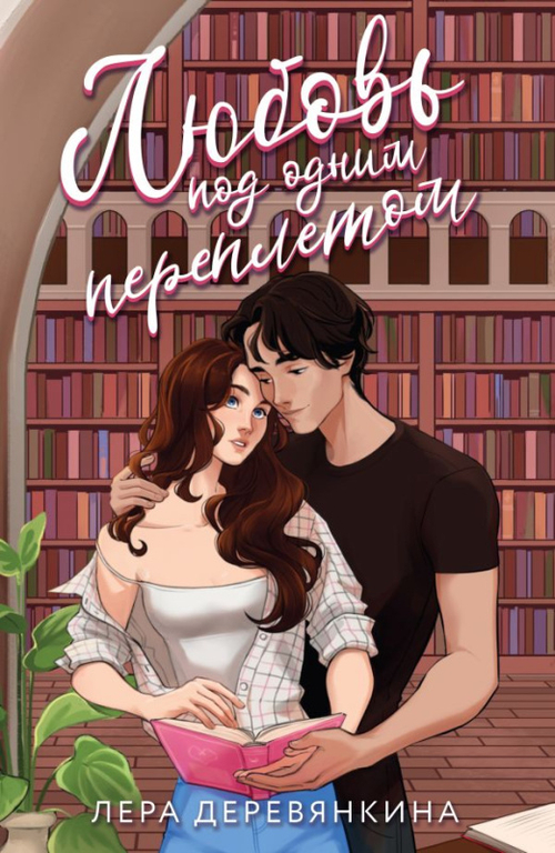 Любовь под одним переплетом, изд.: Эксмо, авт.: Деревянкина Л., серия.: Любовь между строк. New adult Леры Деревянкиной (покет с клапанами)