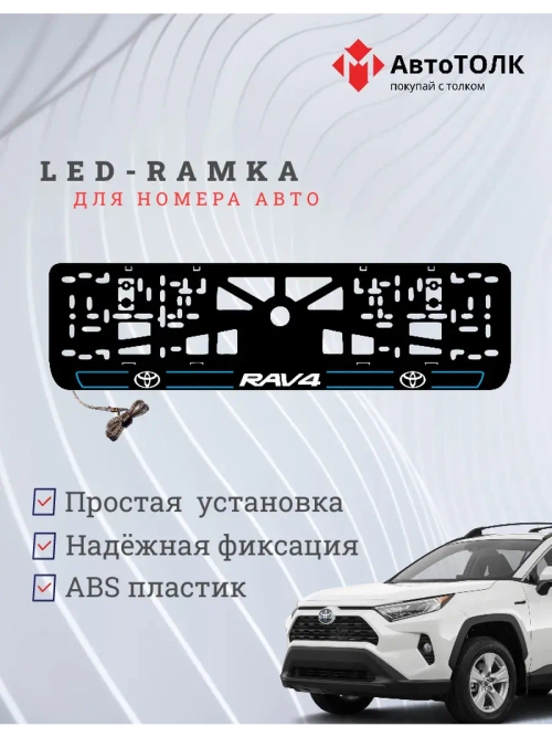 LED рамка. B.L. 2.0 RAV4 Toyota.
