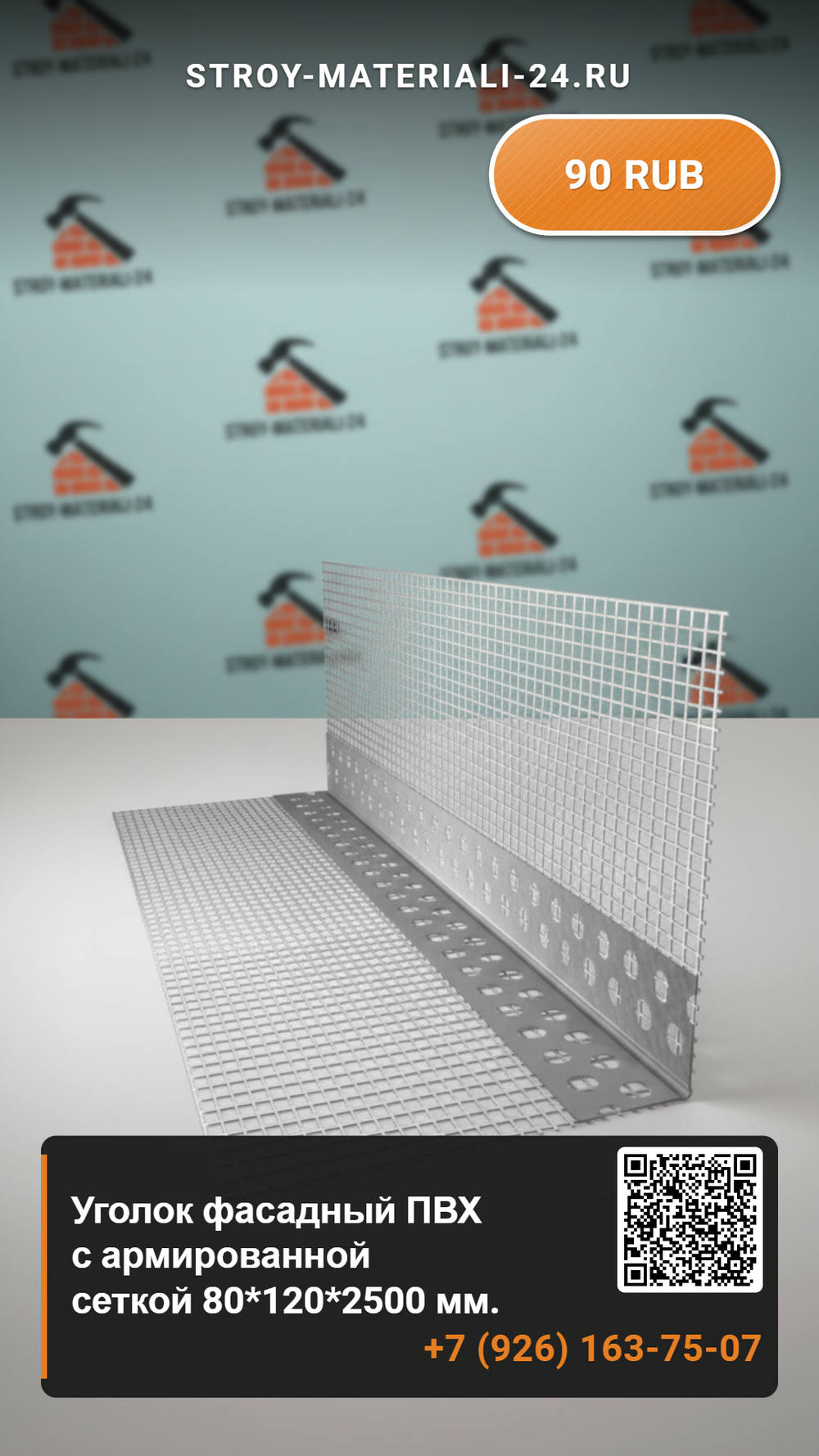 Уголок фасадный ПВХ с армированной сеткой 80*120*2500 мм.