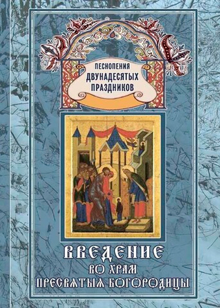 № 038 Введение во храм Пресвятыя Богородицы: издание второе, переработанное : Песнопения Двунадесятых праздников: выпуск 3