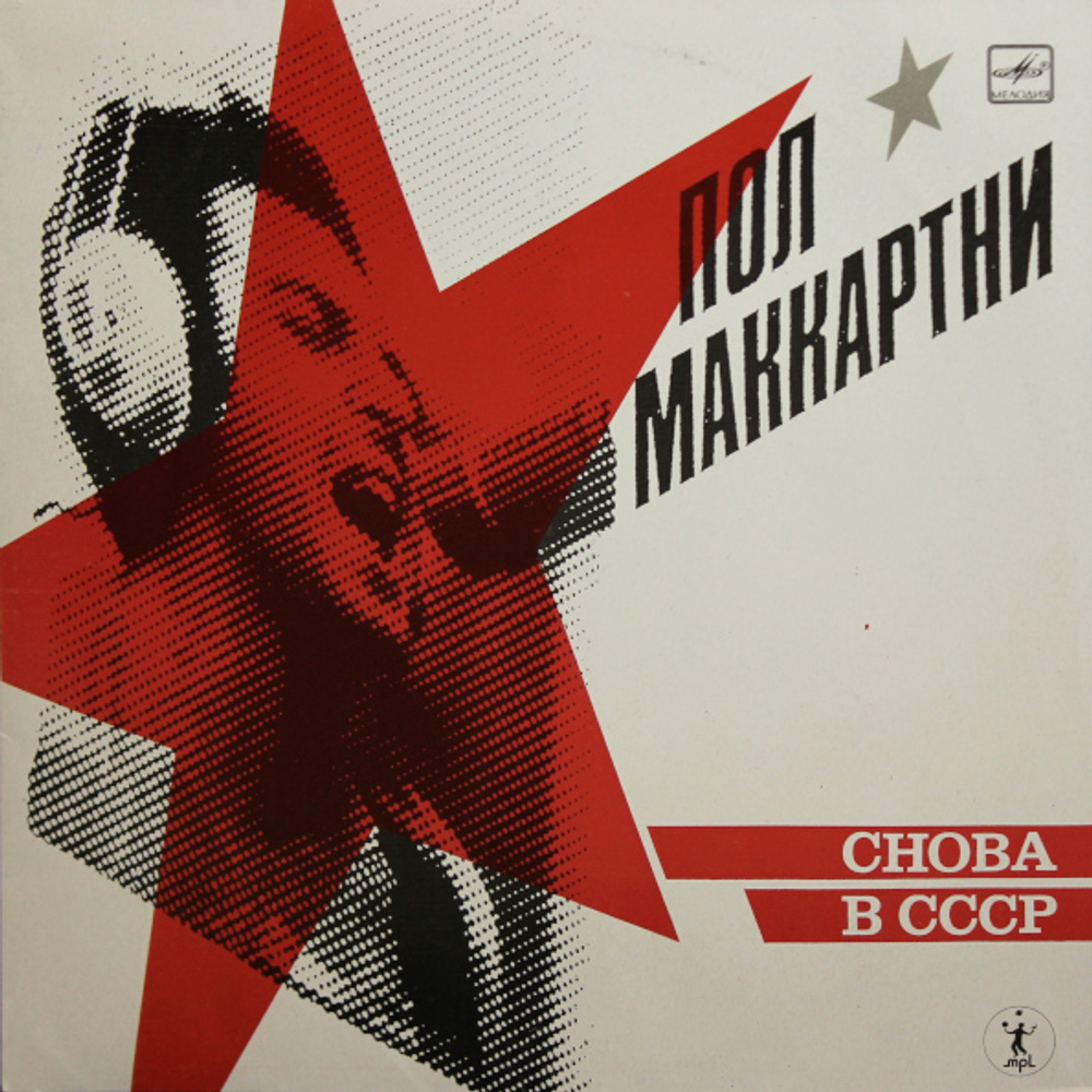 Paul McCartney / Снова В СССР (LP)