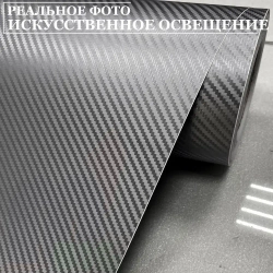 Пленка самоклеющаяся Графит Карбон 3Д для авто, мебели и дизайна (20 см x 152 см)