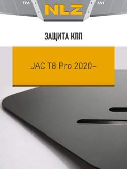 Защита коробки передач для JAC T8 Pro (20-) 2,4 бензин MT 4WD  NLZ.23.09.130