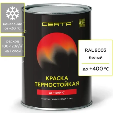 CERTA  Эмаль термостойкая антикоррозионная Белая (RAL 9003) 0,8кг (400°С)