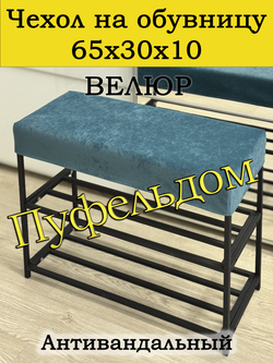 Чехол 65х30х10 на обувницу