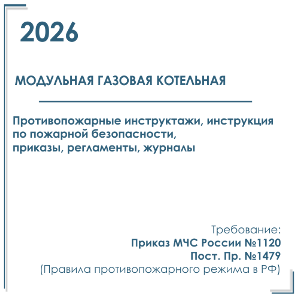 Противопожарные инструктажи в модульной газовой котельной 2026