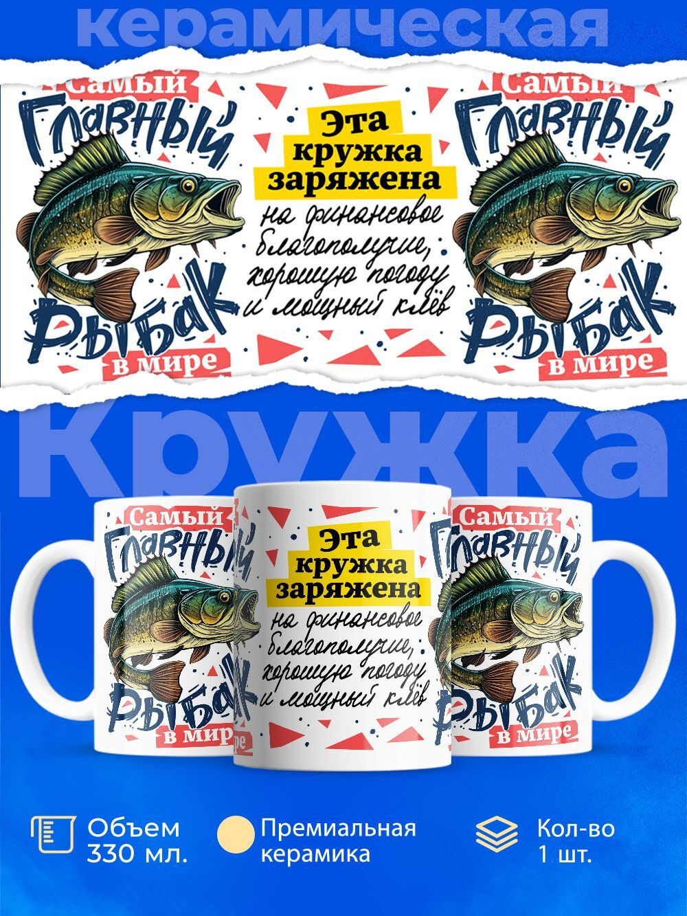 Кружка ТМ Ларец, подарок рыбаку, 330мл, 1шт