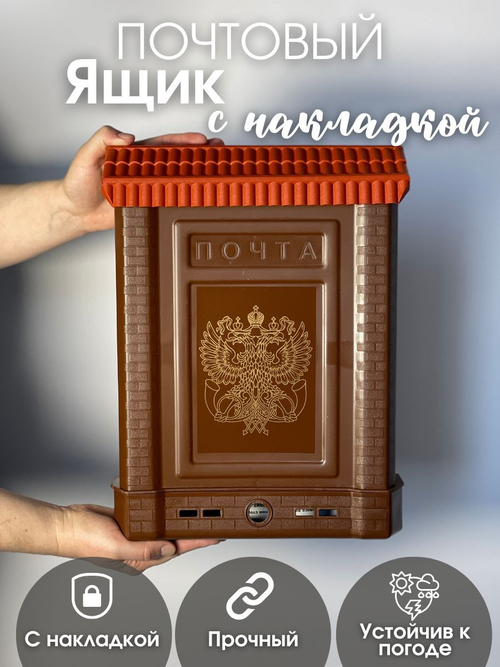 Ящик почтовый Премиум двухглавый орел, внутренний с накладкой, коричневый (10шт/уп)