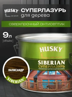 Пропитка для дерева, суперлазурь, HUSKY SIBERIAN цвет палисандр 9 л