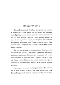 Исторический очерк кавказских войн. От их начала до присоединения Грузии | Нет автора
