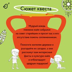 Квест «Секрет племени майя»