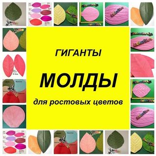 Молды для цветов (Гиганты)