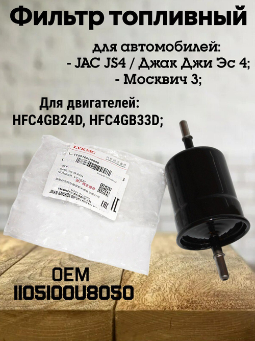Фильтр топливный 1105100U8050 для JAC JS4, Москвич-3