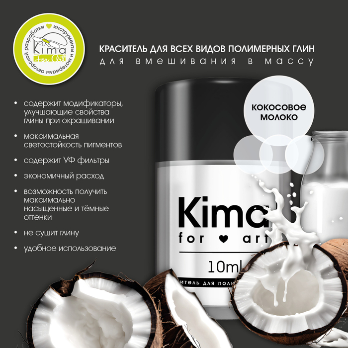 Краситель для полимерных глин | Кокосовое молоко