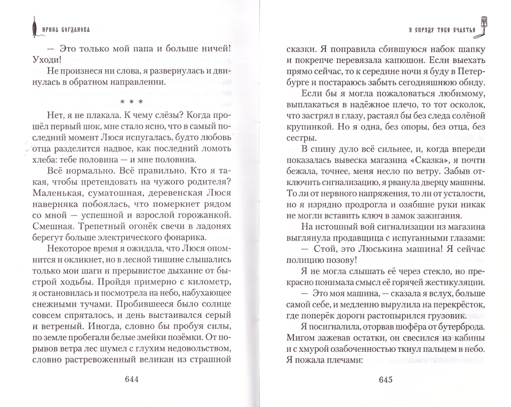 Я спряду тебе счастье. Ирина Богданова