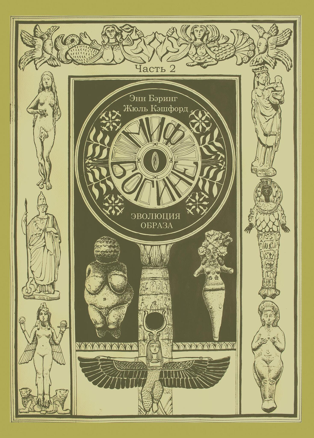 Миф о Богине. Эволюция образа. 2 части (PDF)