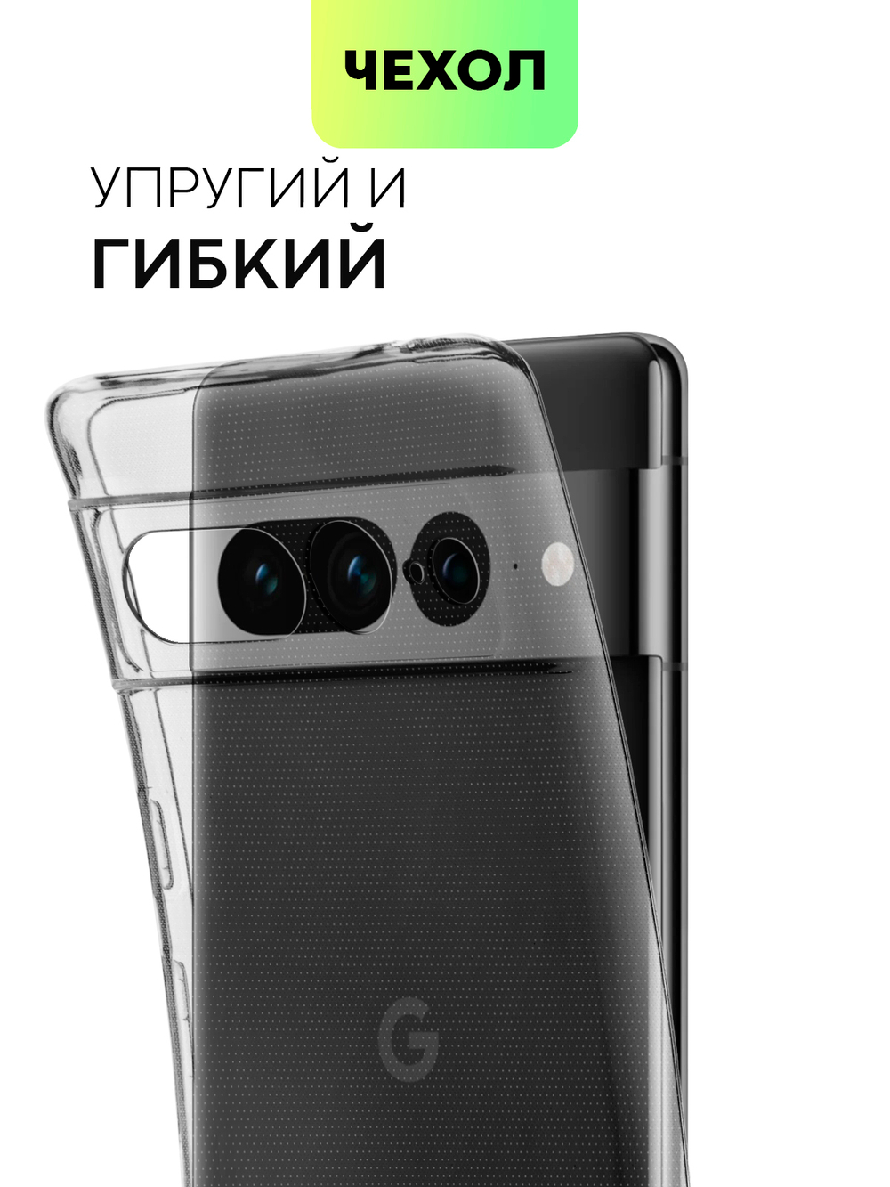 Чехол BROSCORP для Google Pixel 7 Pro оптом (арт. PIXEL-7PRO-TPU-01-TRANSPARENT)