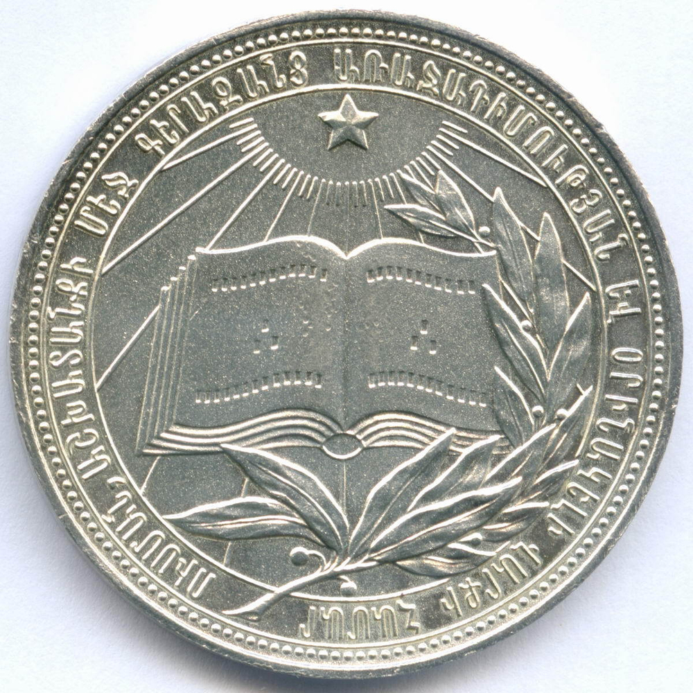 Школьная медаль Армянской ССР 1960 год. Мельхиор 40 мм. XF